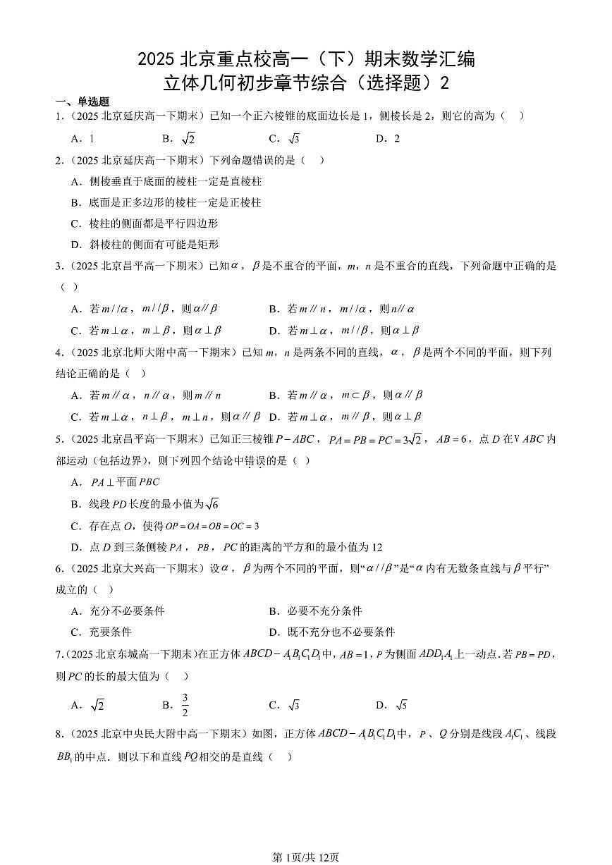 2025北京重点校高一（下）期末数学汇编：立体几何初步章节综合（选择题）2第1页