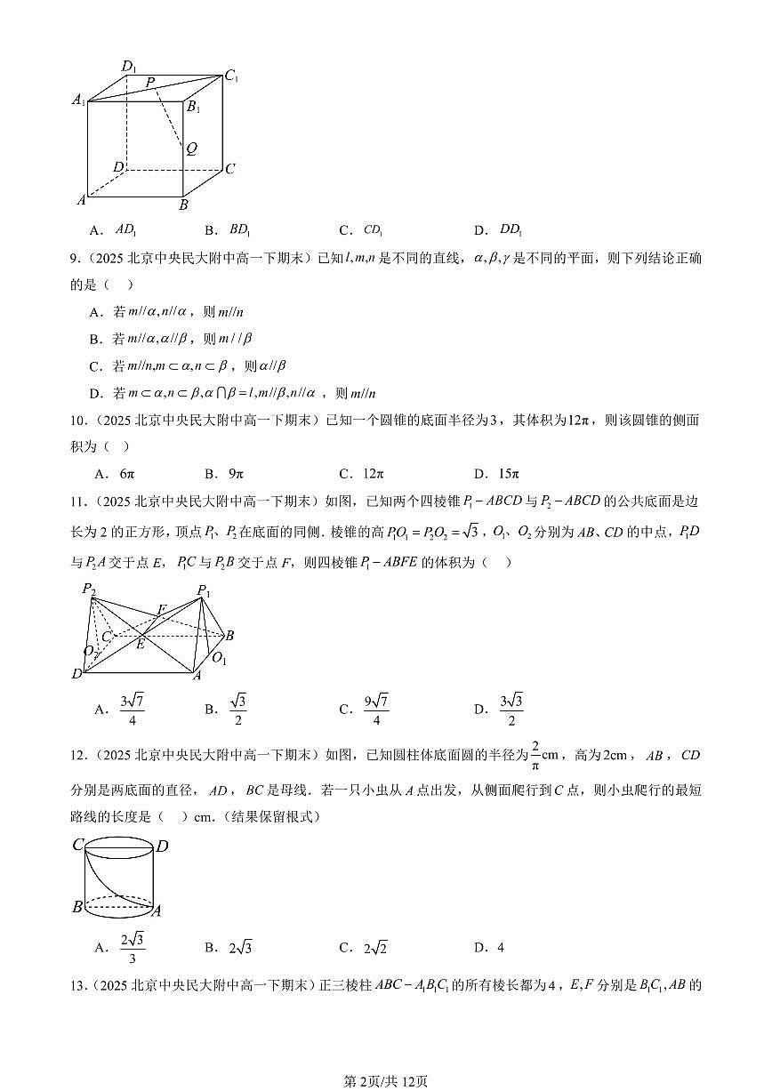 2025北京重点校高一（下）期末数学汇编：立体几何初步章节综合（选择题）2第2页