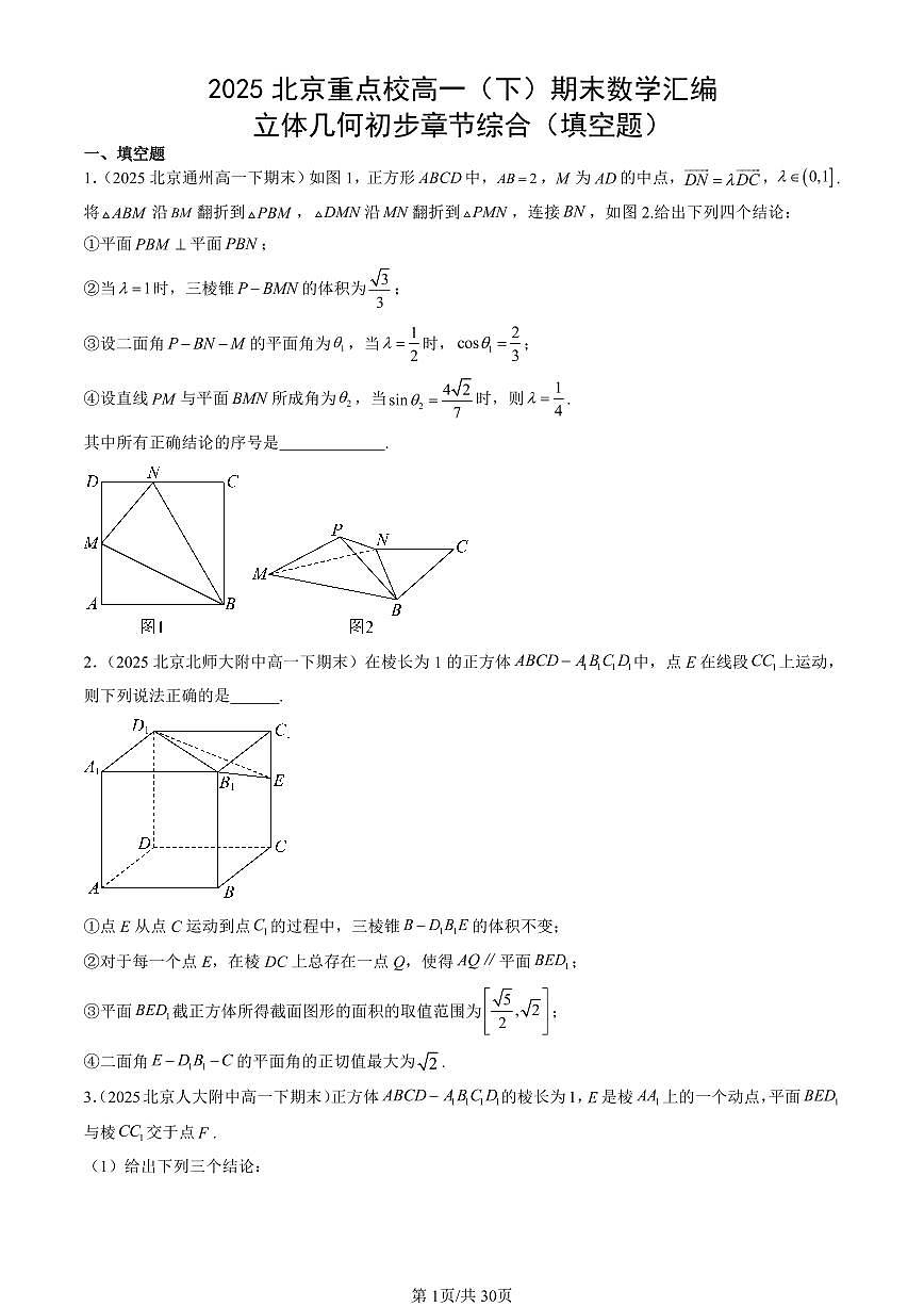 2025北京重点校高一（下）期末数学汇编：立体几何初步章节综合（填空题）第1页