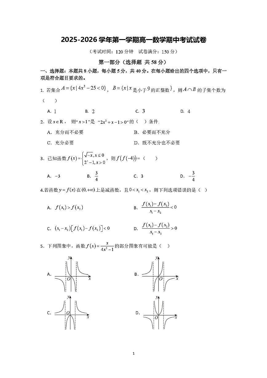广东省肇庆市封开县江口中学2025-2026学年高一上学期期中考试数学试题第1页