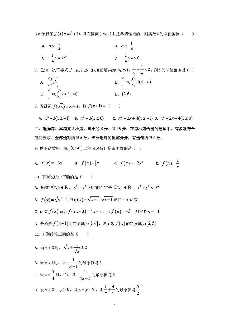 广东省肇庆市封开县江口中学2025-2026学年高一上学期期中考试数学试题第2页