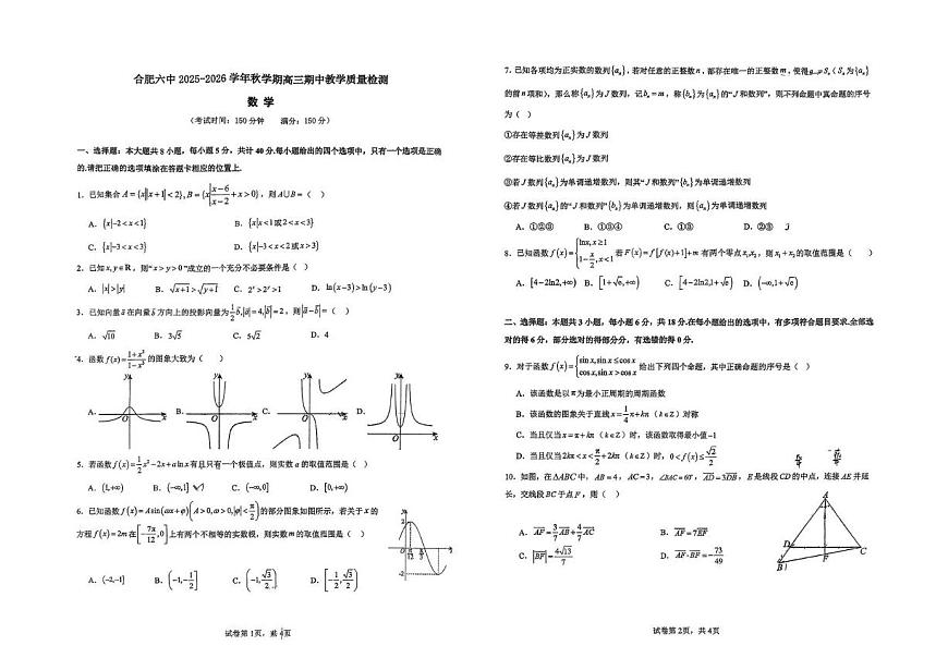 安徽省合肥市第六中学2025-2026学年高三上学期期中教学质量检测数学试卷第1页