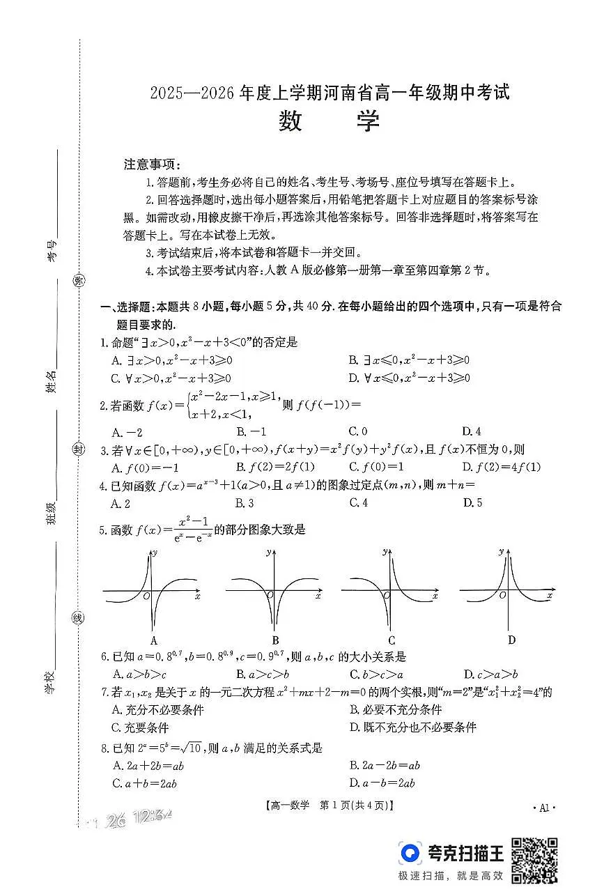 河南省部分名校2025-2026学年高一上学期期中考试数学试卷第1页