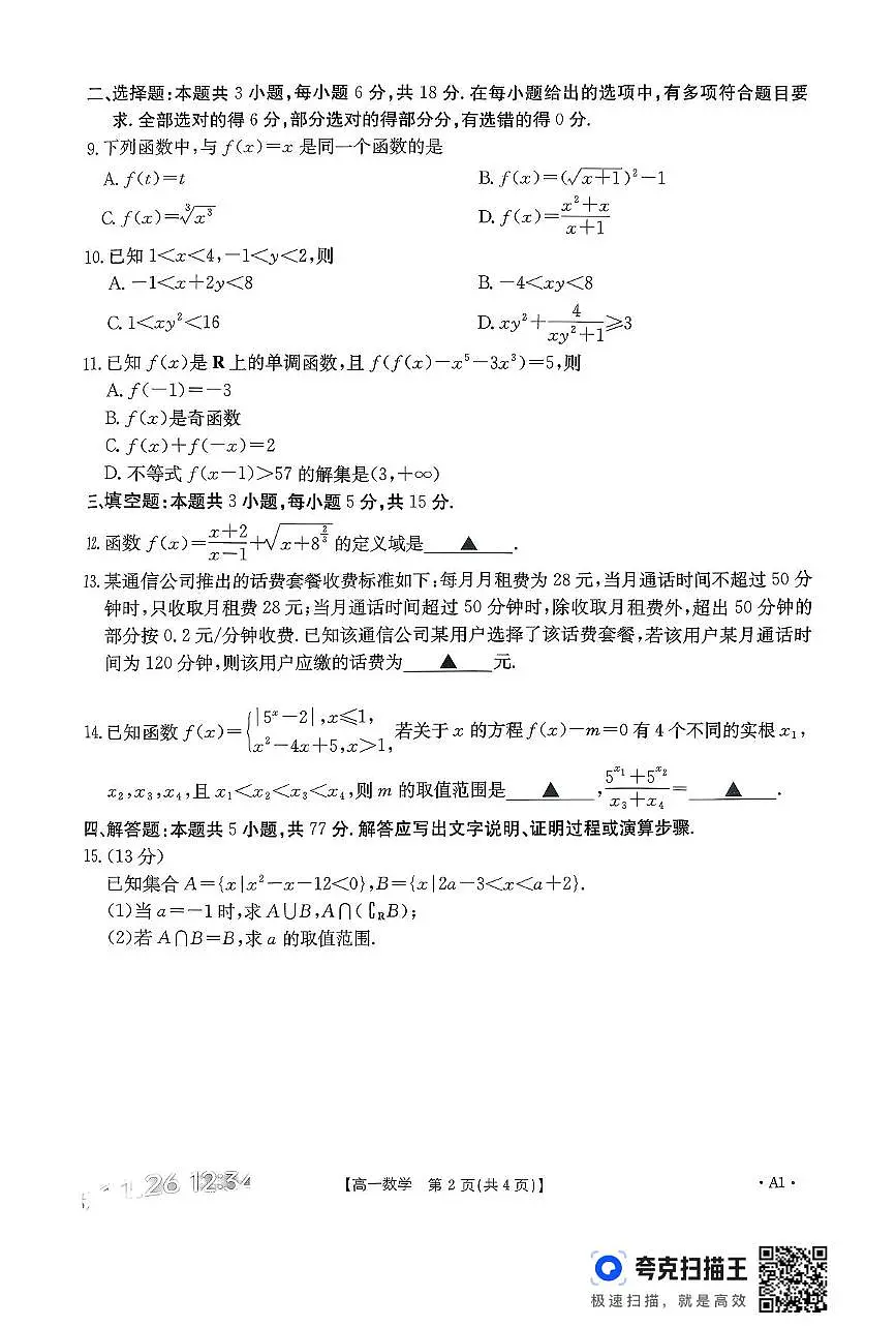 河南省部分名校2025-2026学年高一上学期期中考试数学试卷第2页