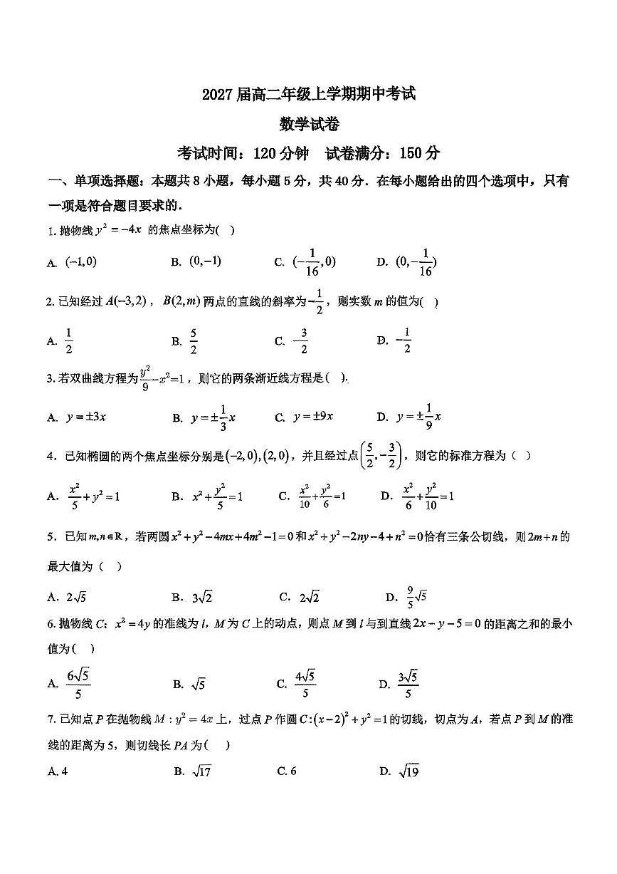 江苏省前黄高级中学2025-2026学年高二上学期期中考试数学试卷第1页