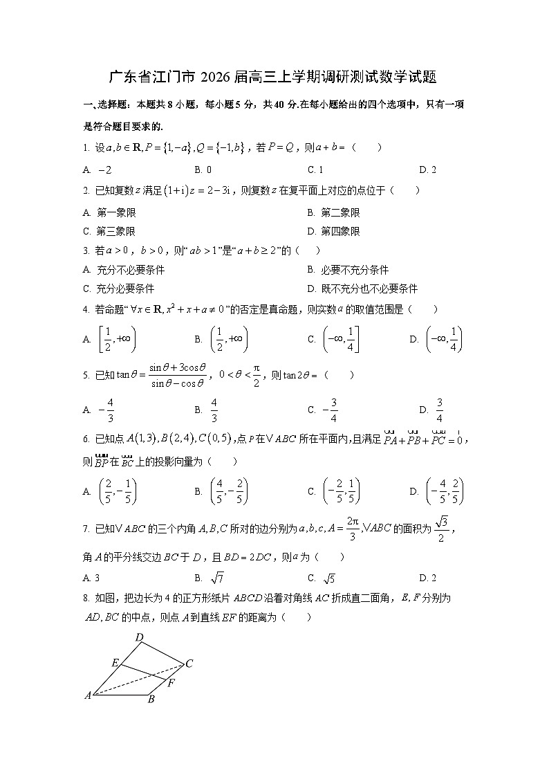 广东省江门市2026届高三上学期调研测试数学试卷（学生版）第1页