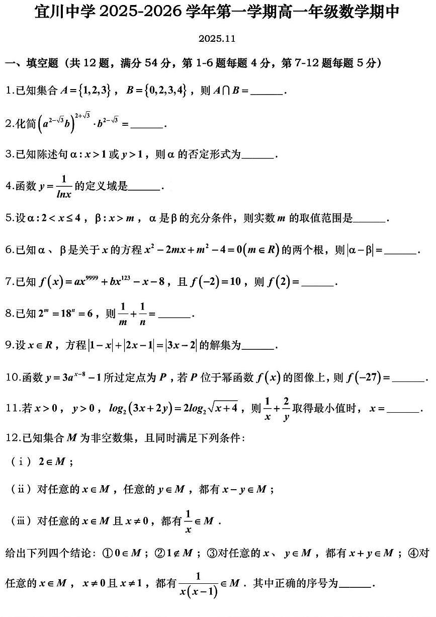 上海市宜川中学2025-2026学年高一上学期期中考试数学试卷第1页