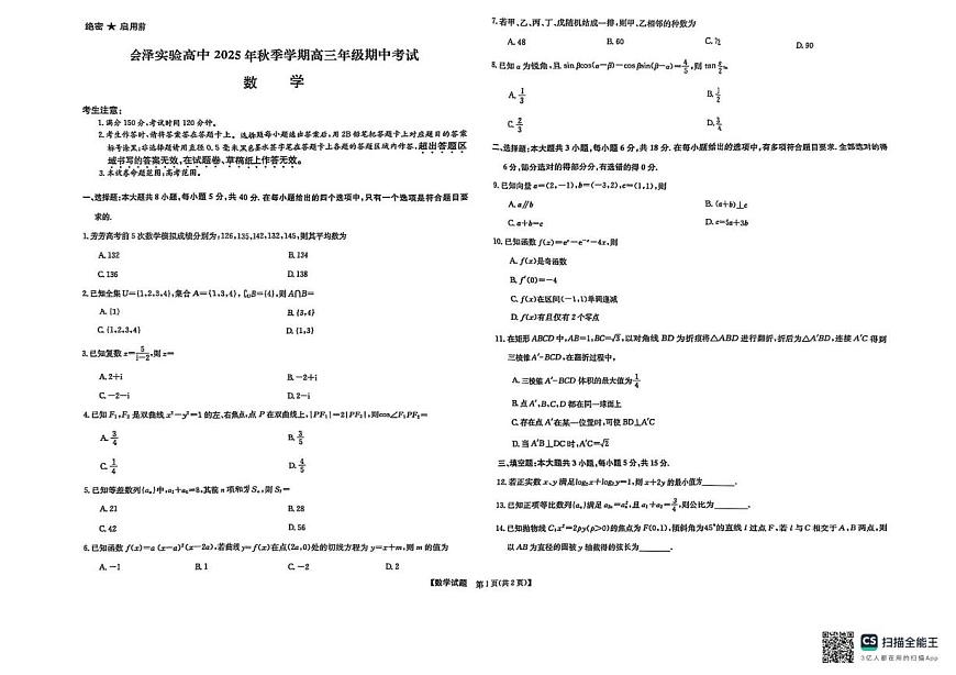 云南省曲靖市会泽县实验高级中学校2025-2026学年高三上学期期中考试数学试题第1页