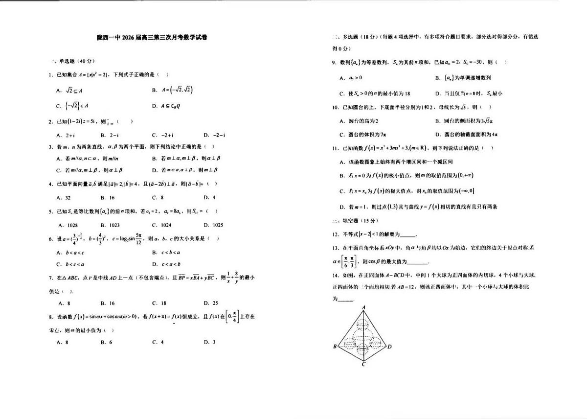 甘肃省定西市陇西县第一中学2025-2026学年高三上学期11月月考数学试题第1页