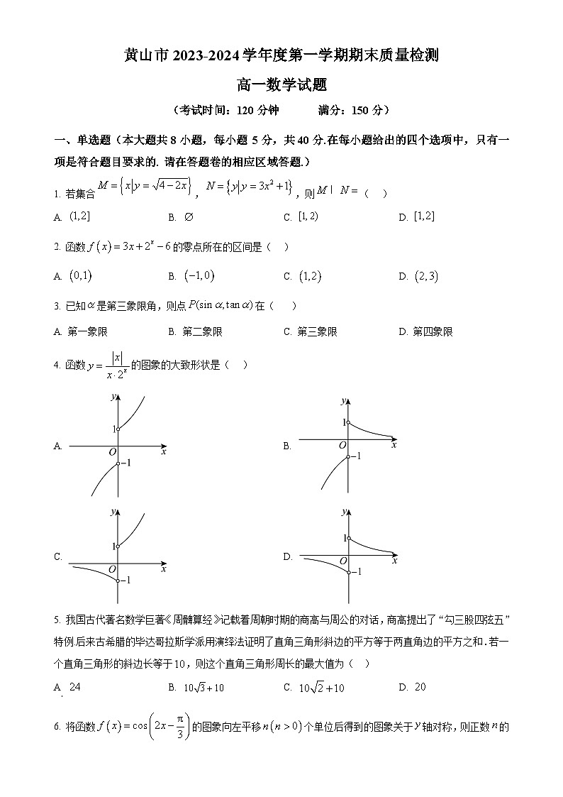 安徽省黄山市2023-2024学年度高一上学期期末数学测试卷（原卷版）-A4第1页