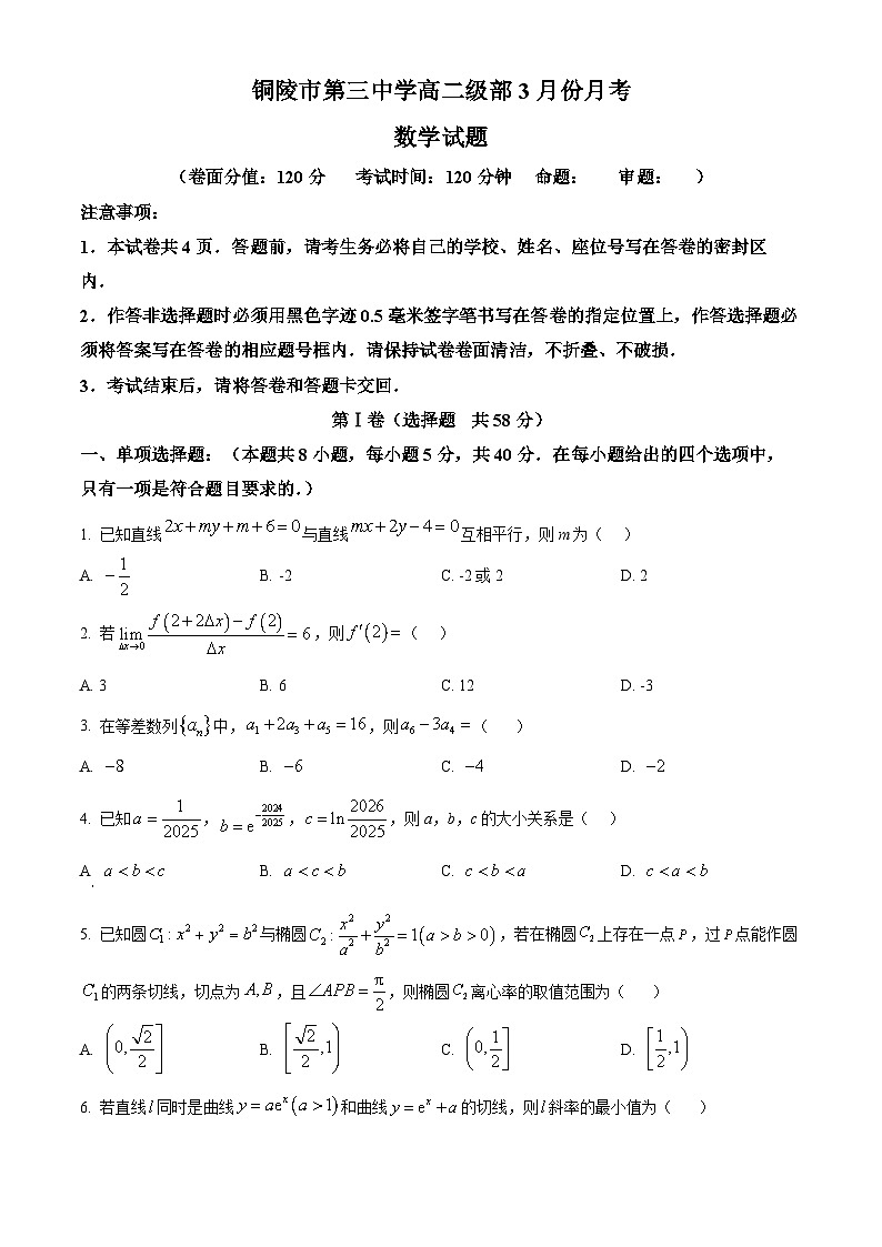 安徽省铜陵市第三中学2024-2025学年高二下学期3月月考数学试卷第1页