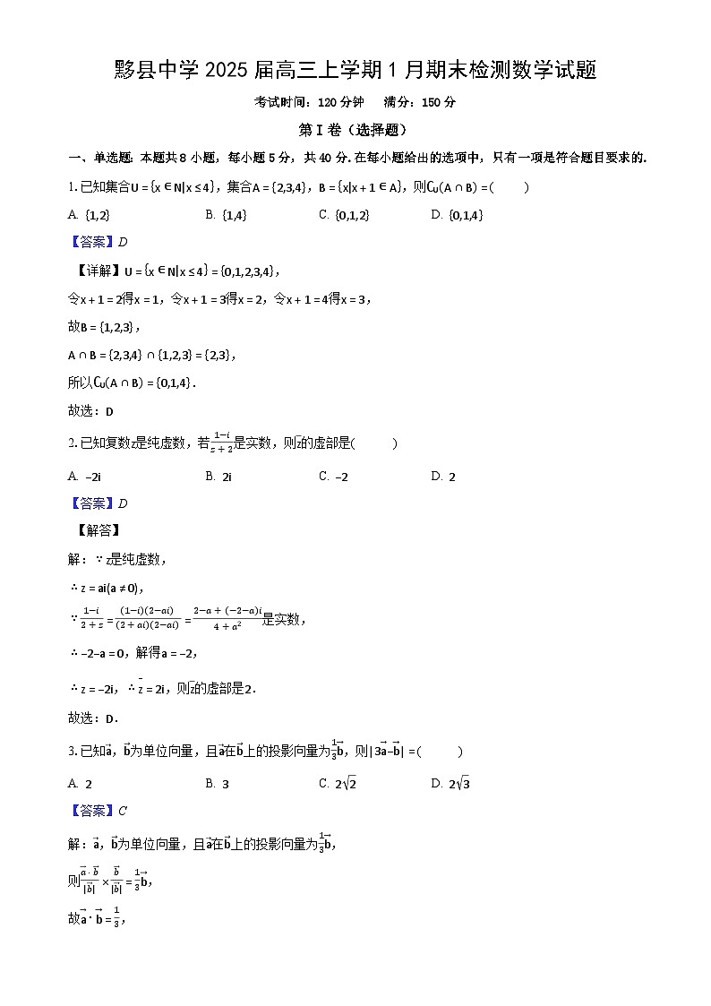 安徽省黟县中学2025届高三上学期1月期末检测数学试题（解析版）-A4第1页