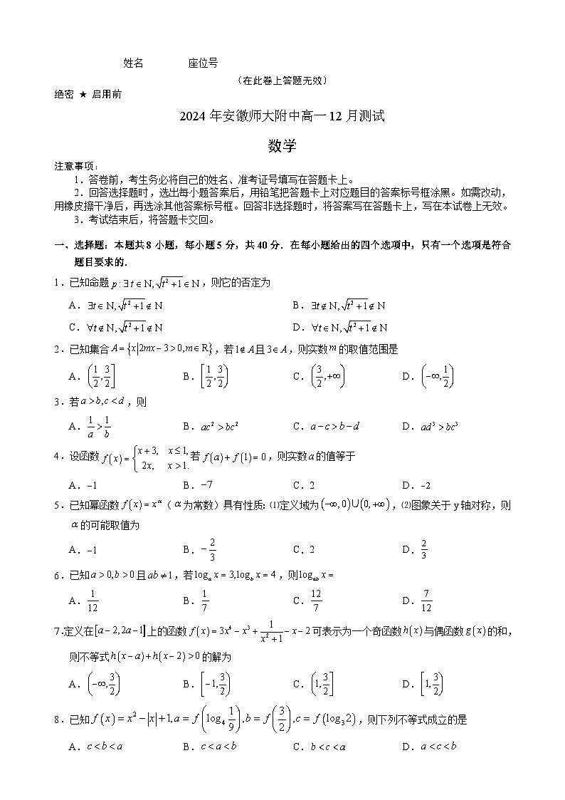 安徽师范大学附属中学2024-2025学年高一上学期12月考试数学试题-A4第1页