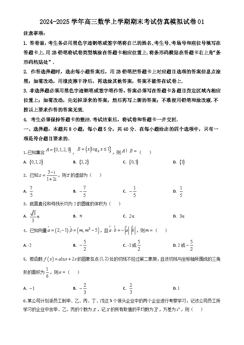 期末仿真模拟试卷01（原卷版）-2024-2025学年高三数学上学期期末考试（山东、广东、湖南、湖北、河北、江苏、 福建、浙江、江西、安徽、河南）-A4第1页