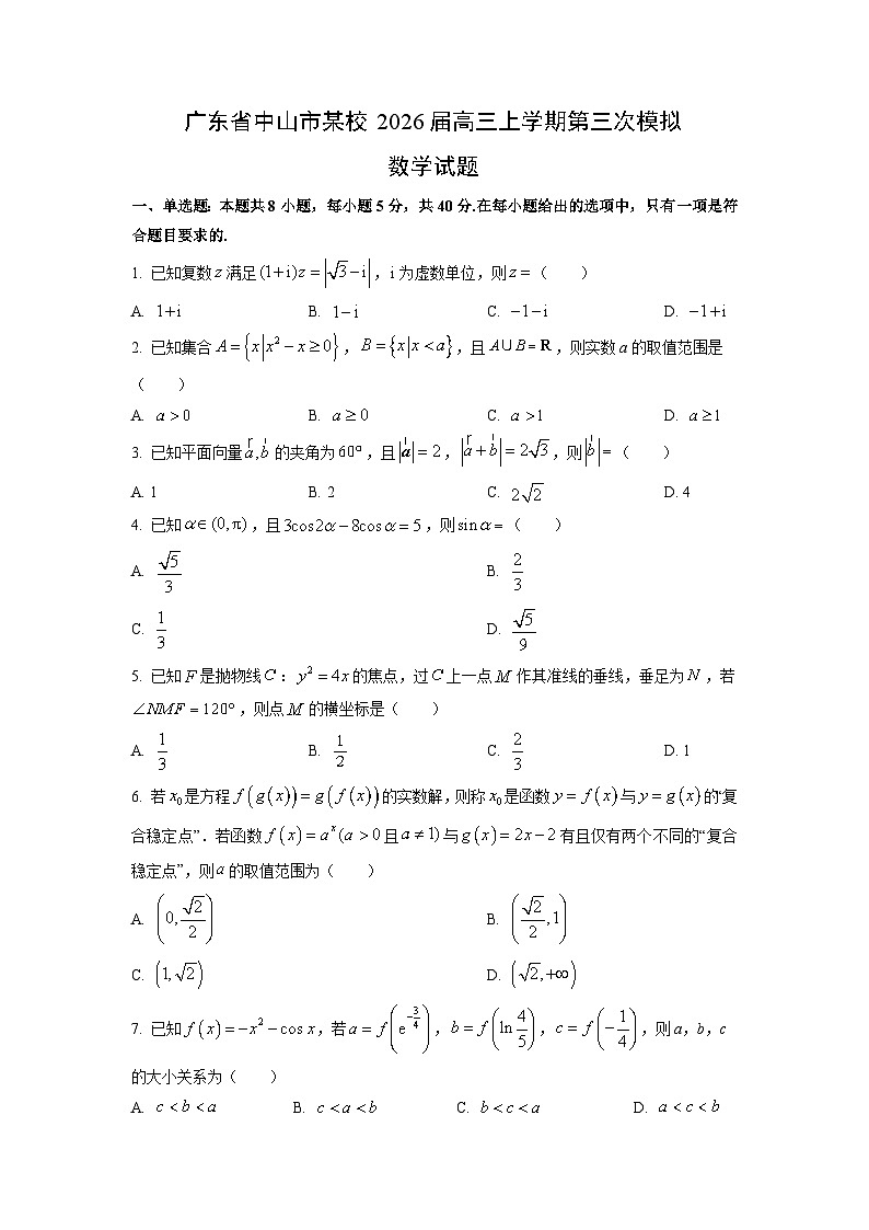 广东省中山市某校2026届高三上学期第三次模拟数学试卷（学生版）第1页