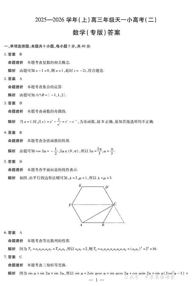 河南省、陕西省天一大联考2025-2026学年（上）高三年级天一小高考（二）数学试卷（专版)（含答案）第3页