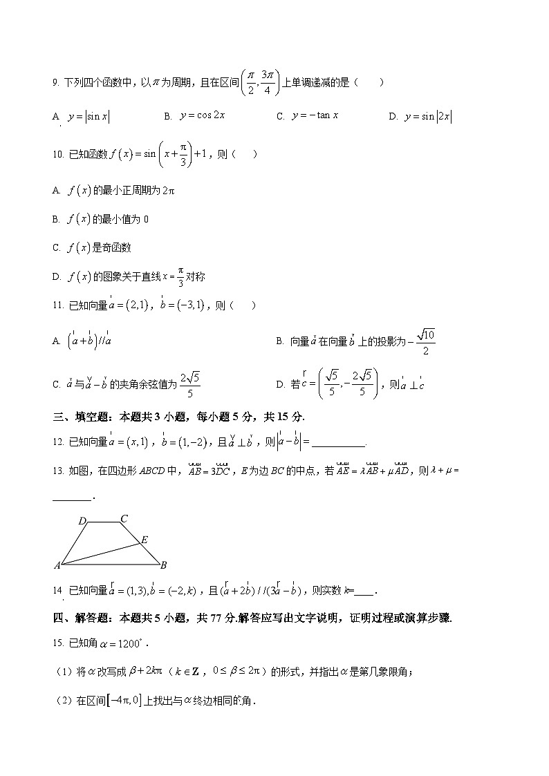 安徽省临泉田家炳实验中学（临泉县教师进修学校）2024-2025学年高一下学期4月期中考试数学试题（原卷版）-A4第2页