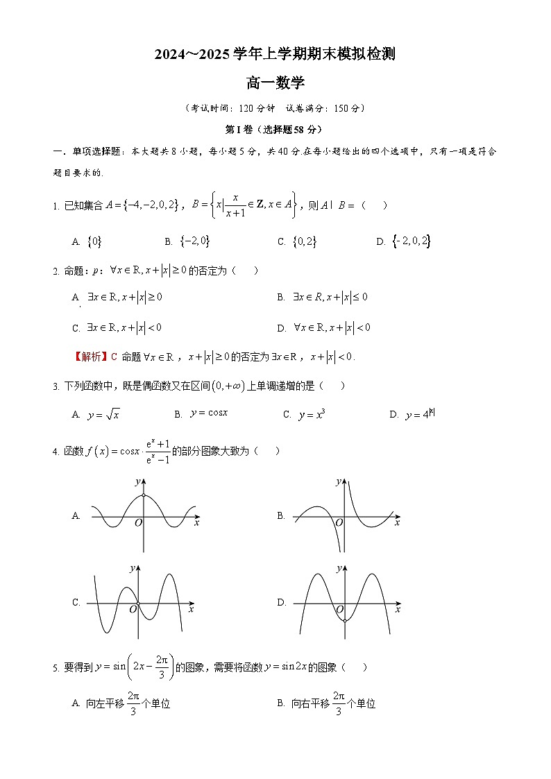 2024～2025学年上学期期末模拟检测高一数学-A4第1页