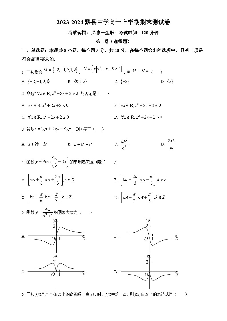 安徽省黄山市黟县中学2023-2024学年高一上学期期末测试数学试卷（原卷版）-A4第1页