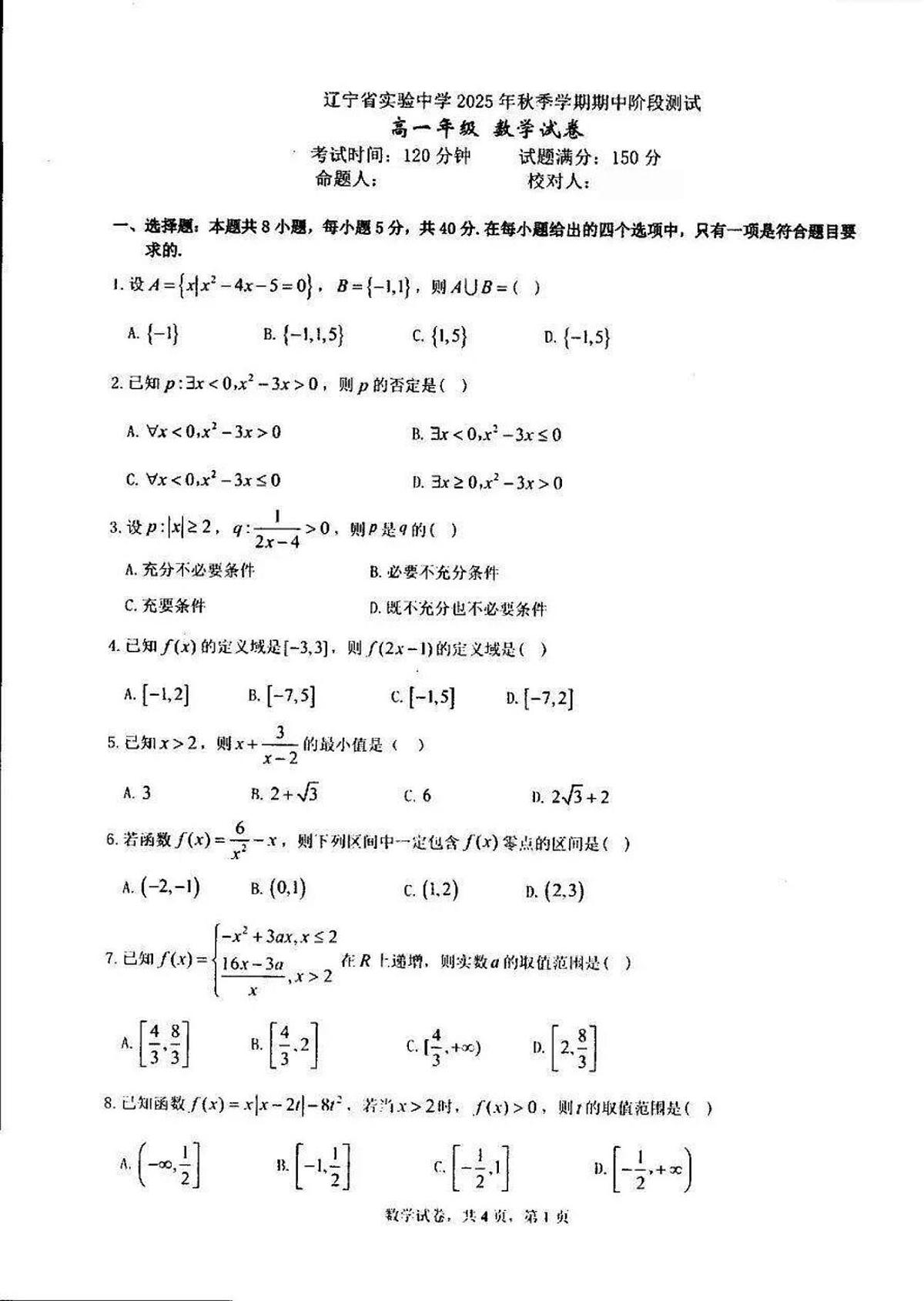 辽宁省实验中学2025--2026学年度上学期期中阶段测试高一数学试卷（含答案）第1页