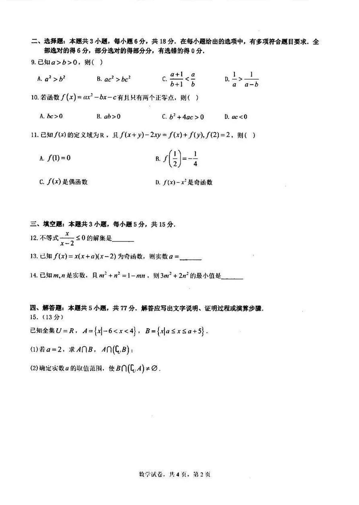 辽宁省实验中学2025--2026学年度上学期期中阶段测试高一数学试卷（含答案）第2页