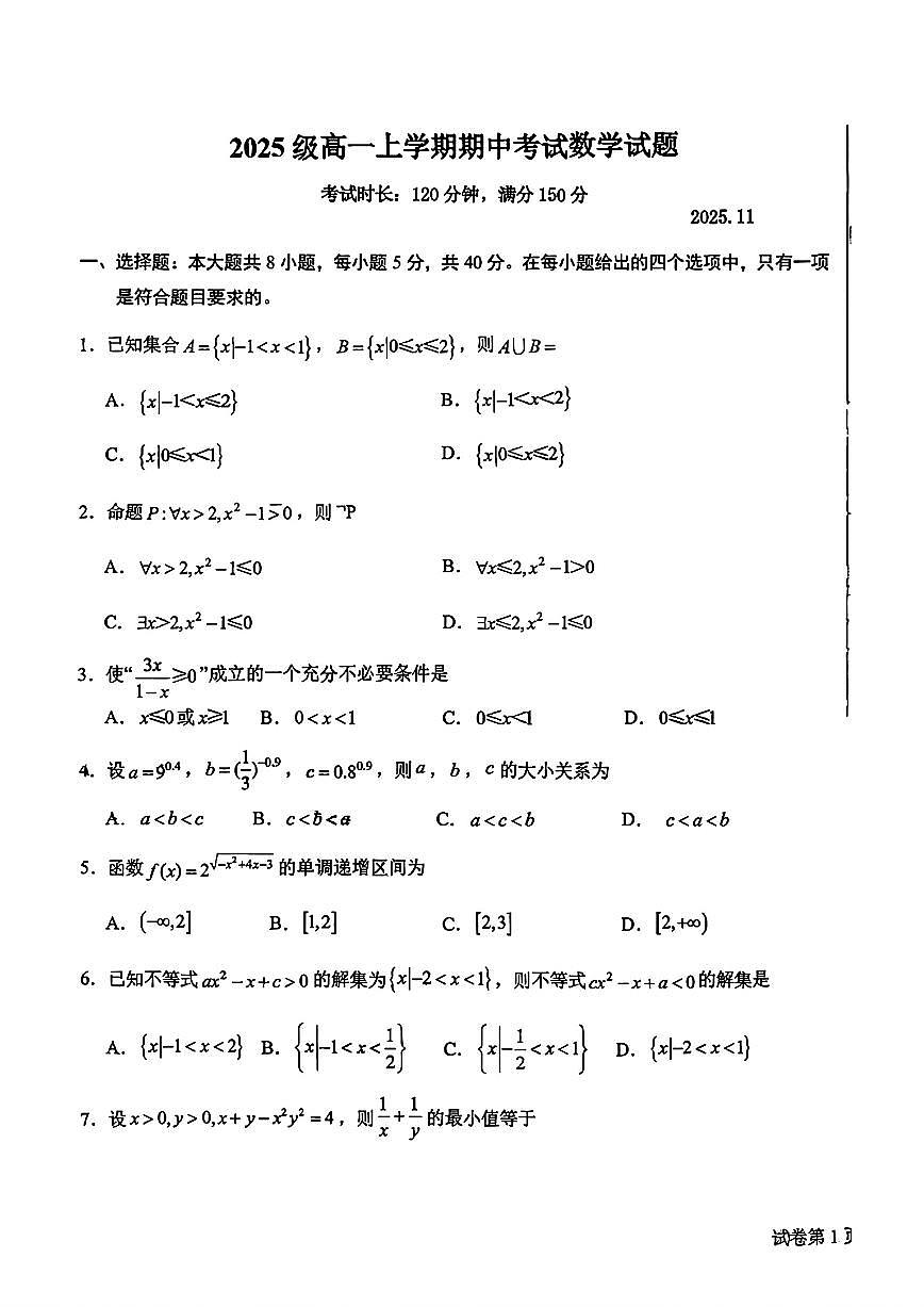 2025年济南市济钢中学高一数学上学期期中考试试卷（无答案）第1页