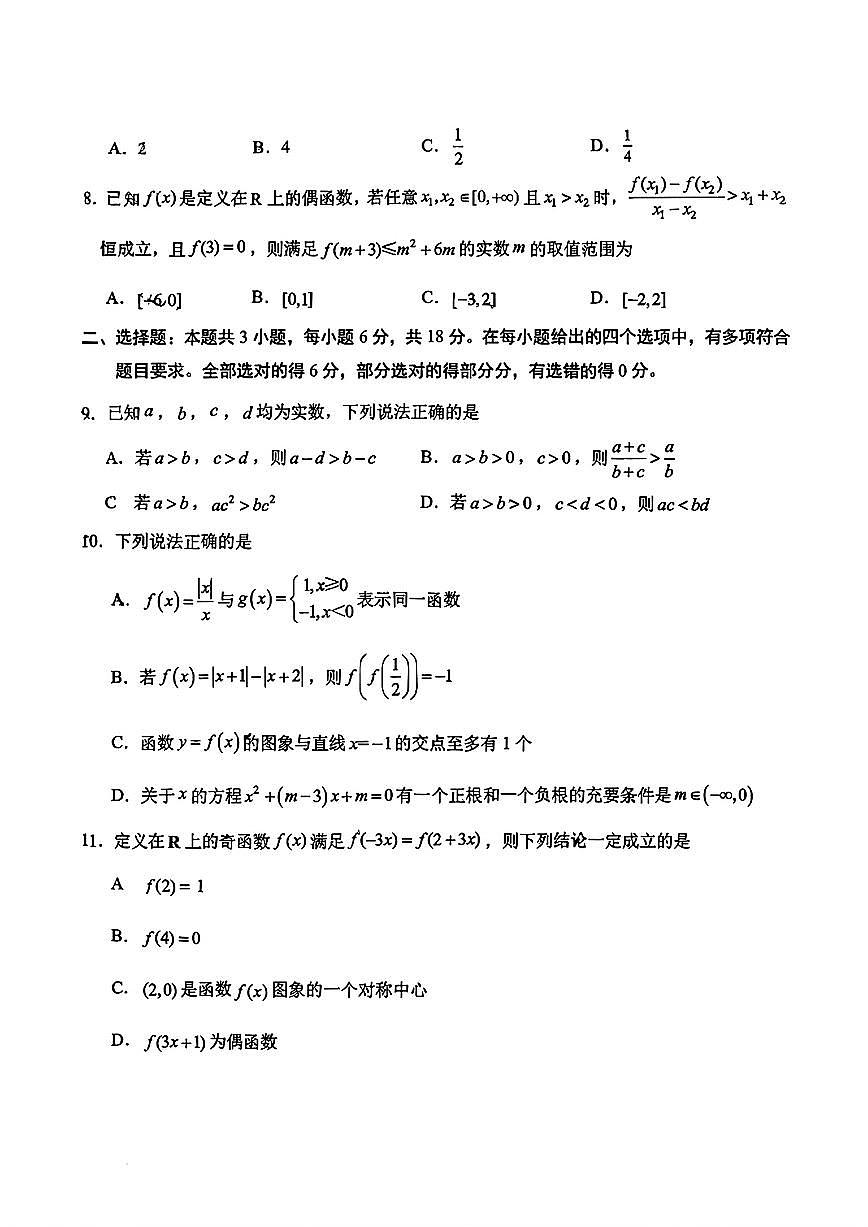 2025年济南市济钢中学高一数学上学期期中考试试卷（无答案）第2页