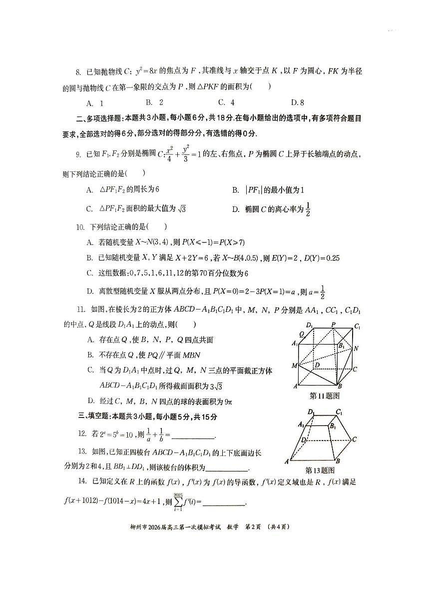 广西柳州市2026届高三第一次模拟考试数学试题（高考模拟）第2页