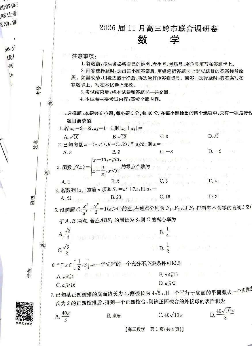 广西壮族自治区河池市2026届高三三模数学试题（高考模拟）第1页