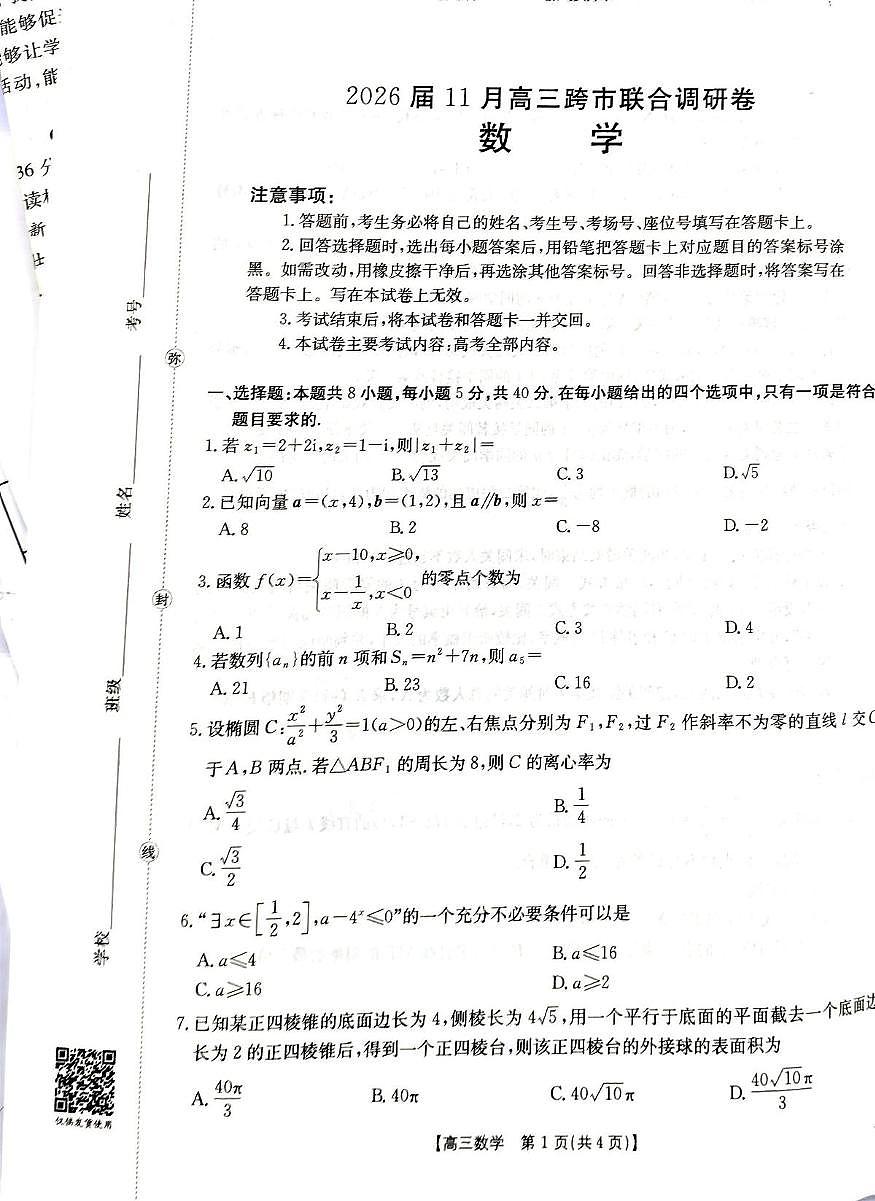 广西壮族自治区河池市2026届高三三模数学试题（高考模拟）第1页