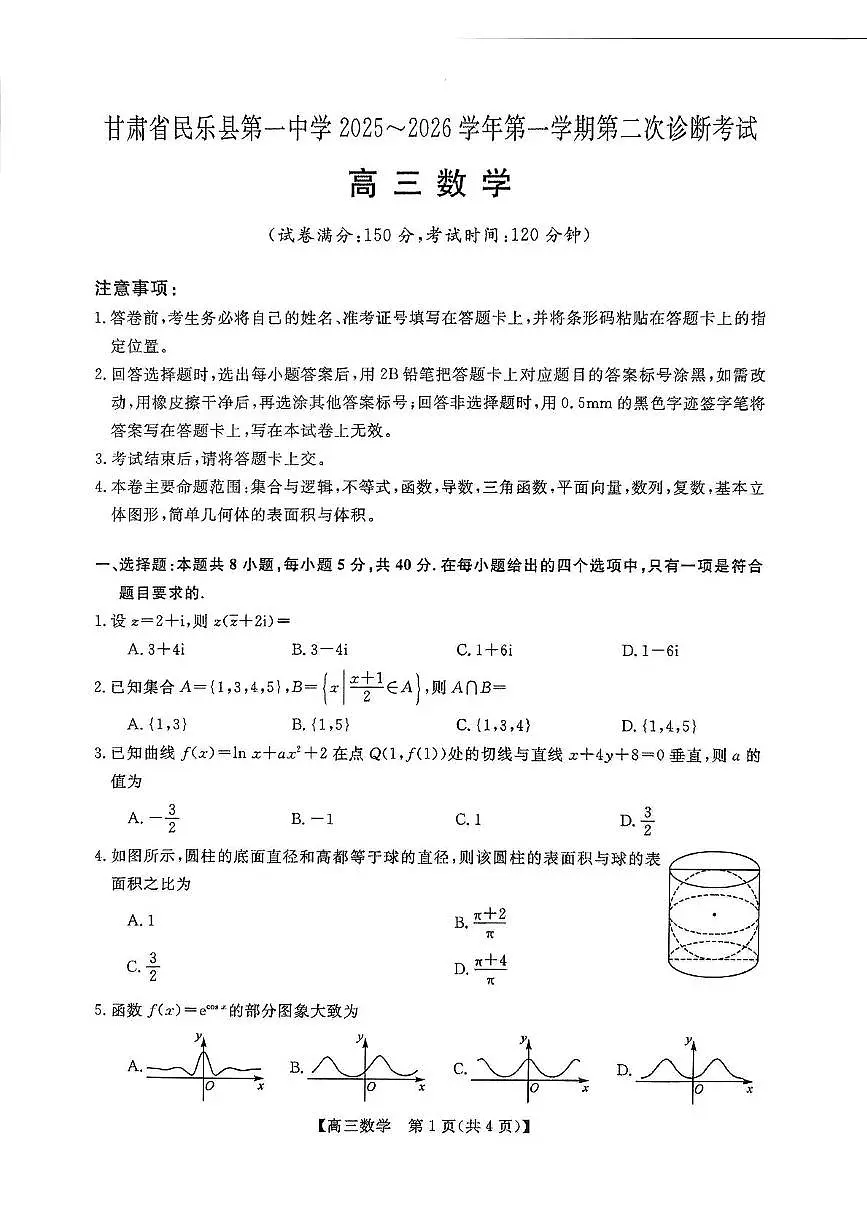 甘肃省民乐县第一中学2025-2026学年高三上学期第二次诊断考试数学试卷（月考）第1页