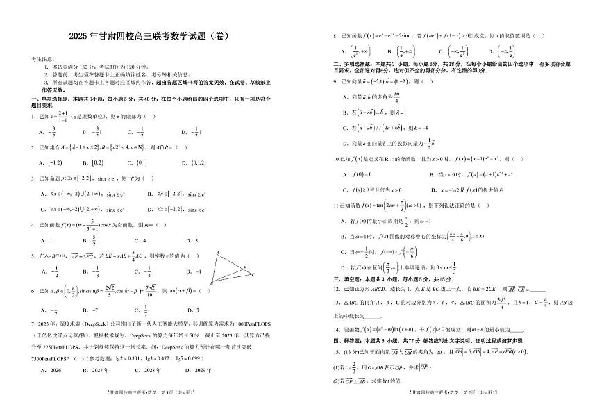 甘肃省四校2025-2026学年高三上学期联考数学试卷（月考）第1页