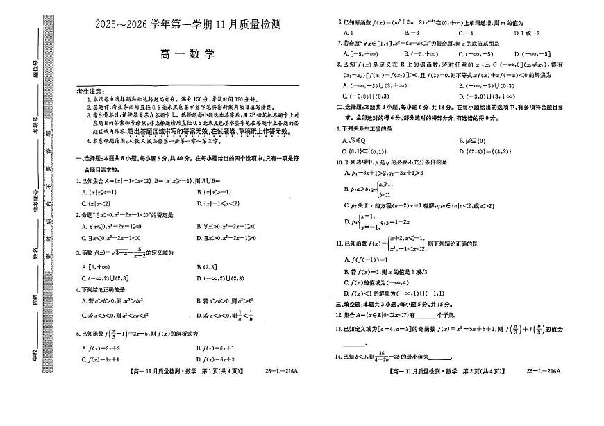安徽省滁州市2025-2026学年高一上学期11月质量检测数学试题（月考）第1页