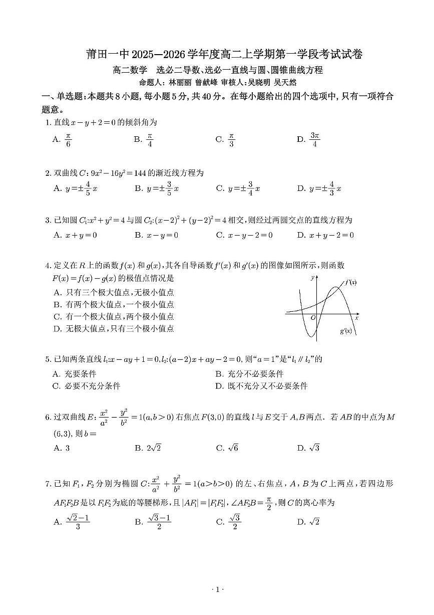 福建省莆田第一中学2025-2026学年高二上学期第一学段考试数学试卷（月考）第1页