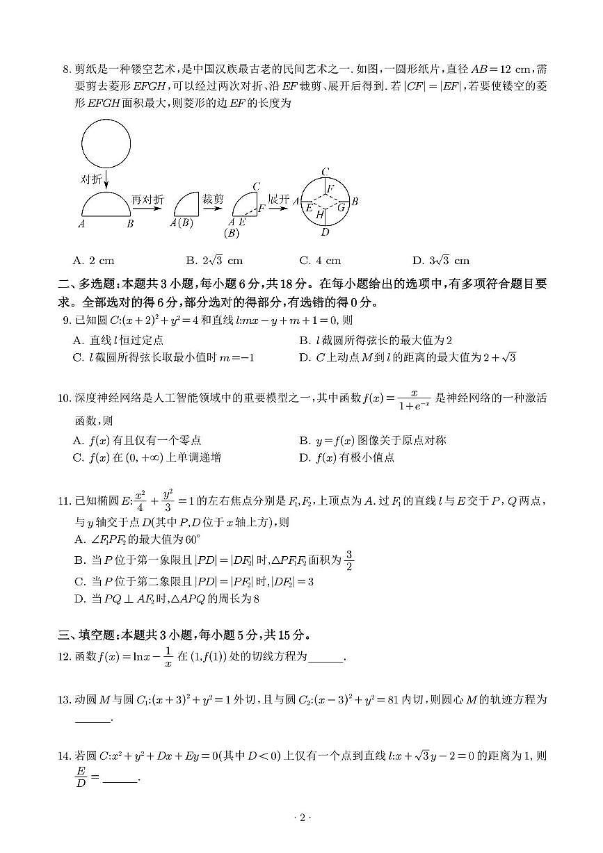 福建省莆田第一中学2025-2026学年高二上学期第一学段考试数学试卷（月考）第2页