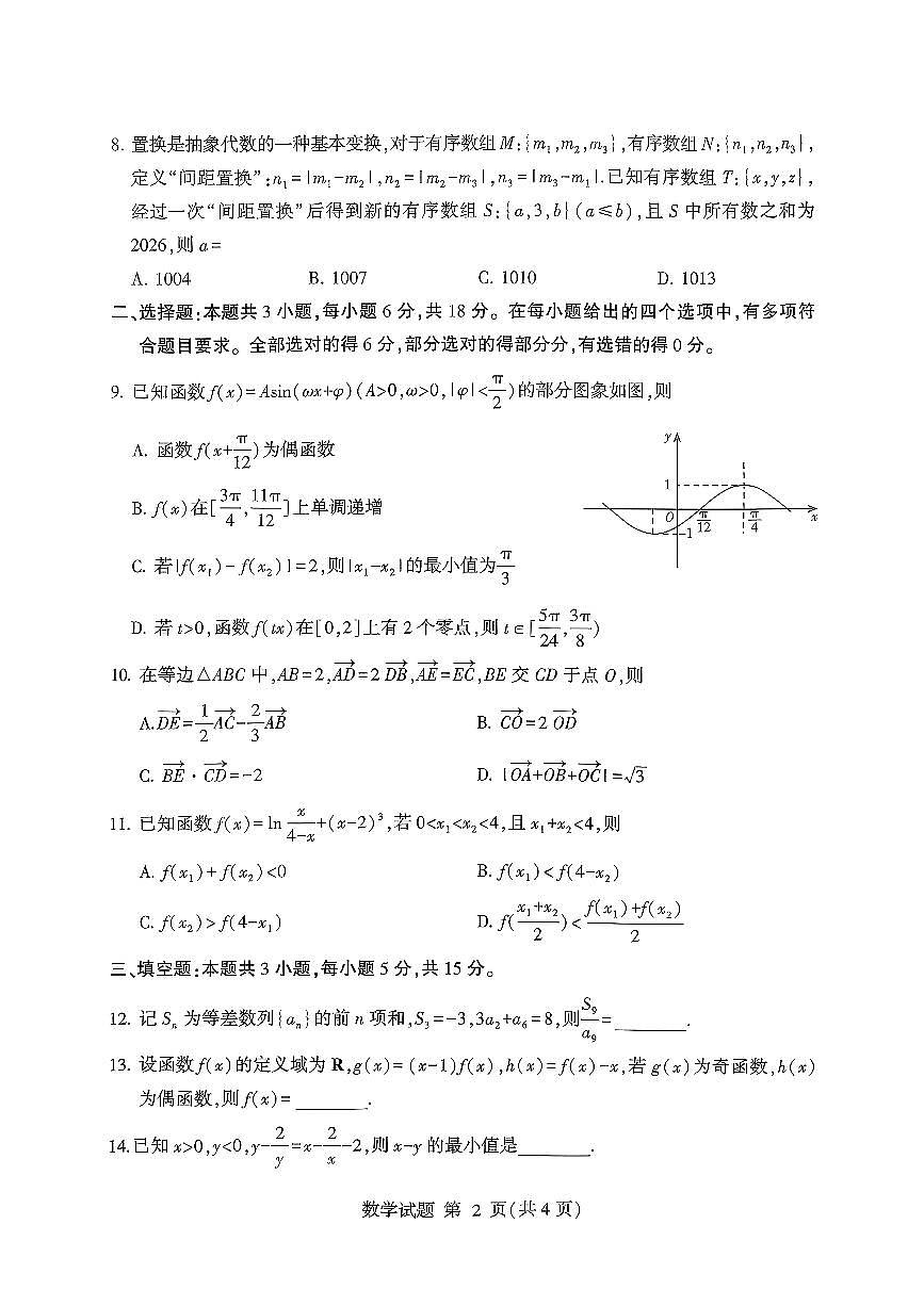 山东省临沂市2026届高三上学期11月教学质量检测数学试卷（含答案）第2页