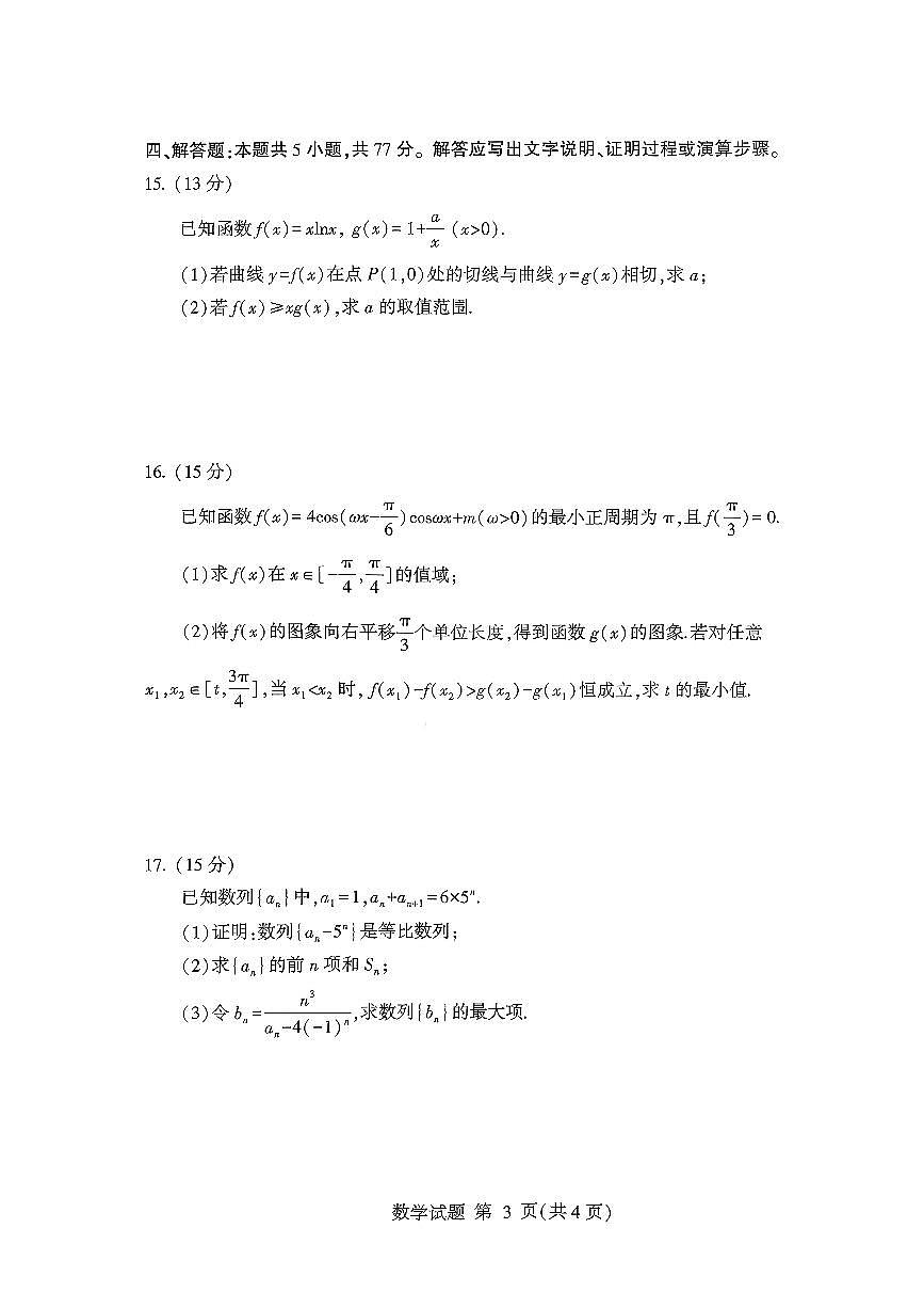 山东省临沂市2026届高三上学期11月教学质量检测数学试卷（含答案）第3页