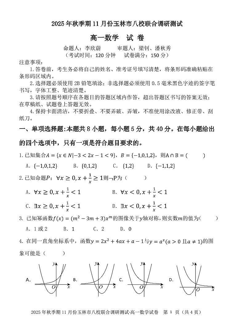广西玉林市八校2025年秋季期11月份高一年级上学期联合调研测试数学试卷（含答案）第1页