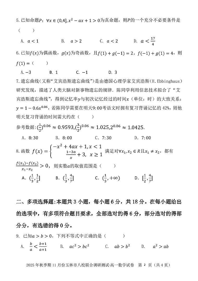 广西玉林市八校2025年秋季期11月份高一年级上学期联合调研测试数学试卷（含答案）第2页