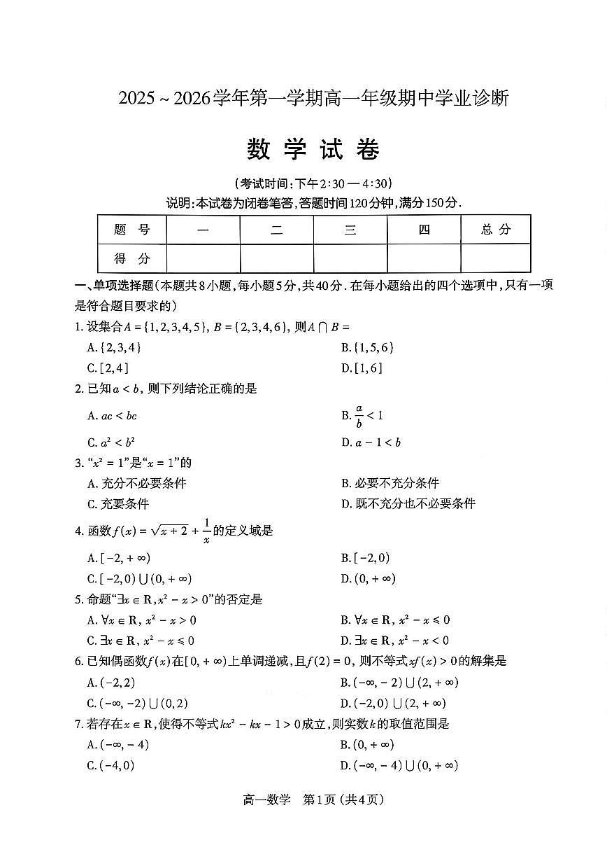 山西太原市2025-2026学年第一学期高一年级期中学业诊断数学试卷（含答案）第1页