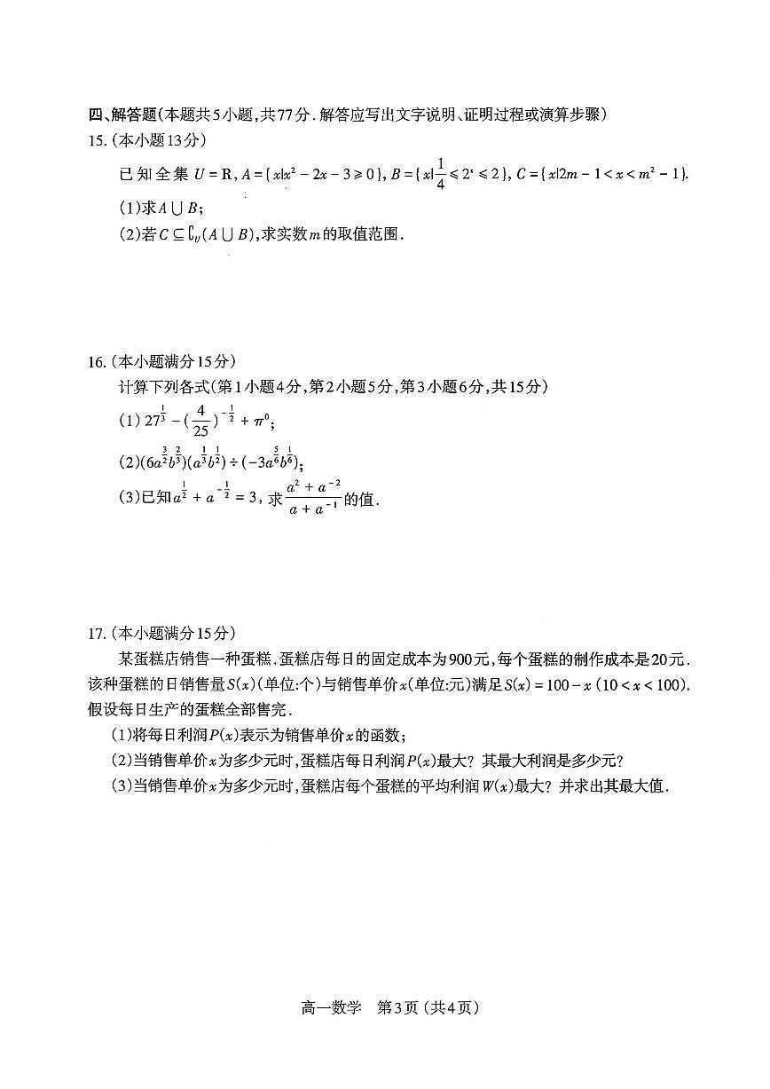 山西太原市2025-2026学年第一学期高一年级期中学业诊断数学试卷（含答案）第3页
