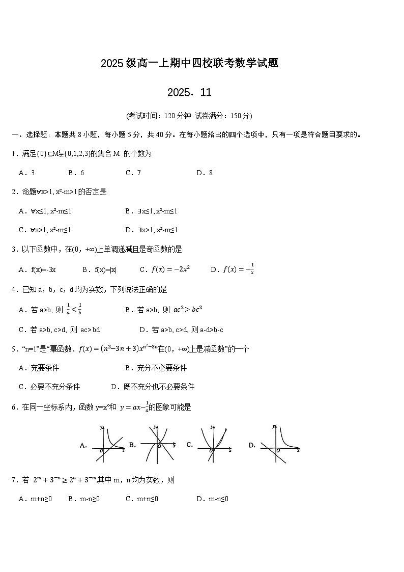 山东省四所名校2025-2026学年高一上学期11月数学期中联考试题第1页