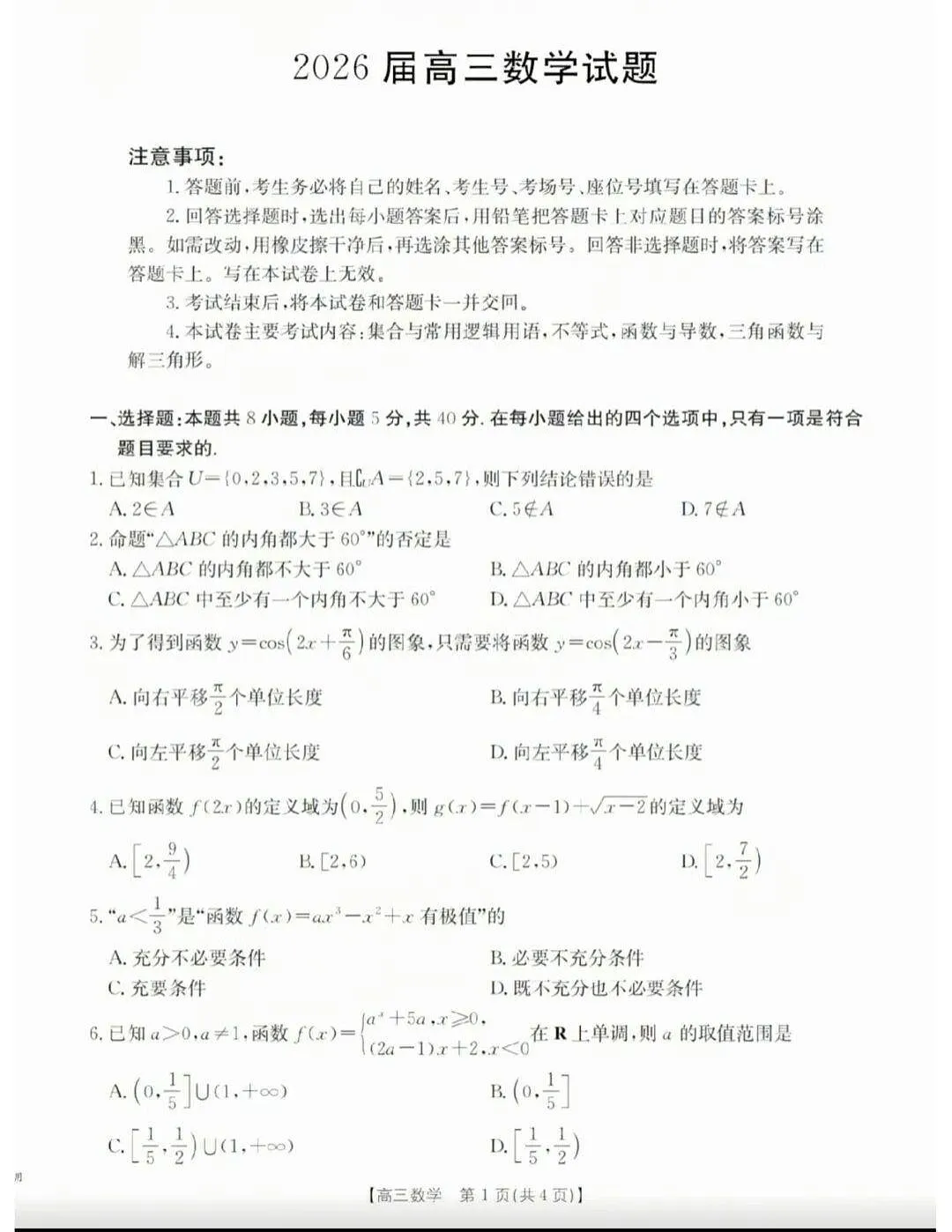 四川省泸州市2025-2026学年高三上学期高考一模11月考试数学试卷第1页