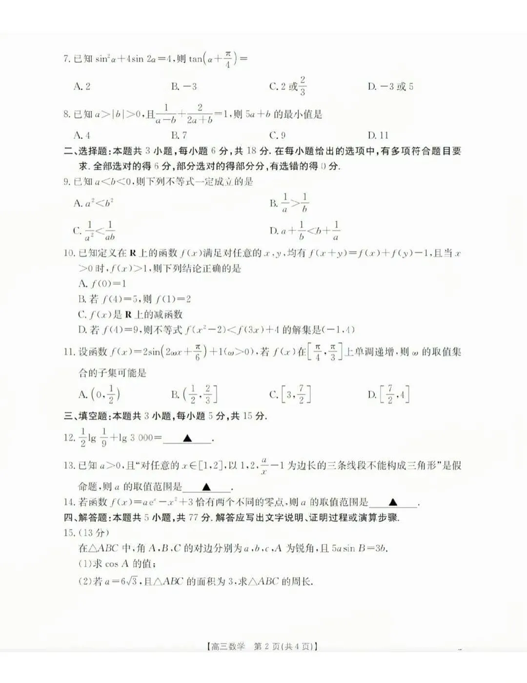 四川省泸州市2025-2026学年高三上学期高考一模11月考试数学试卷第2页