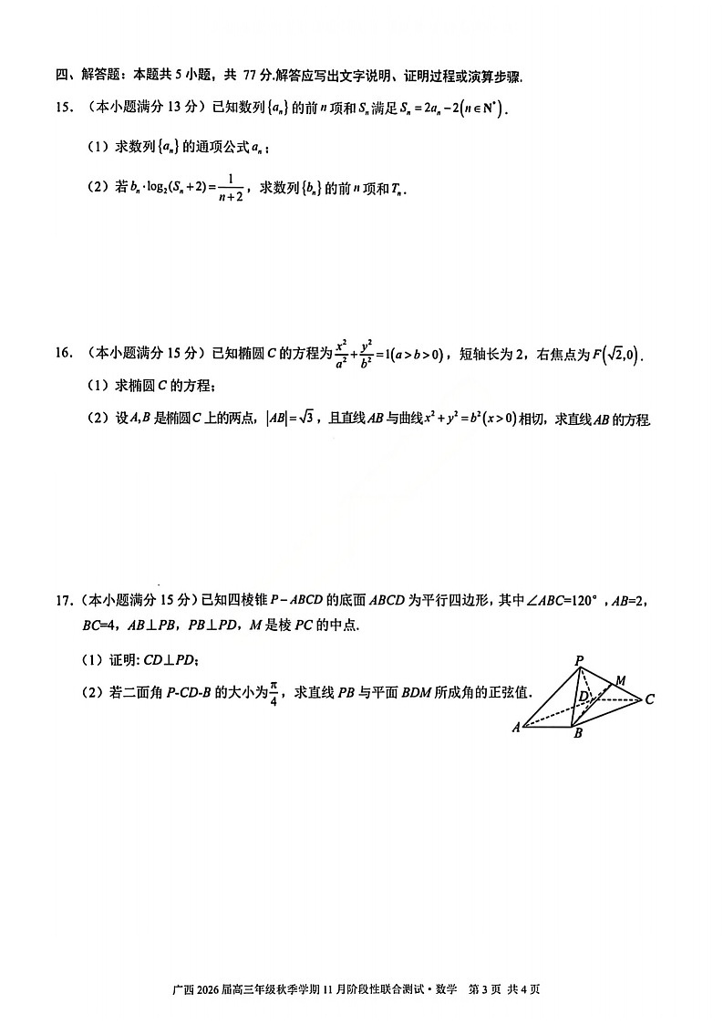 广西名校联考2025-2026学年高三上学期11月考试数学试卷第3页