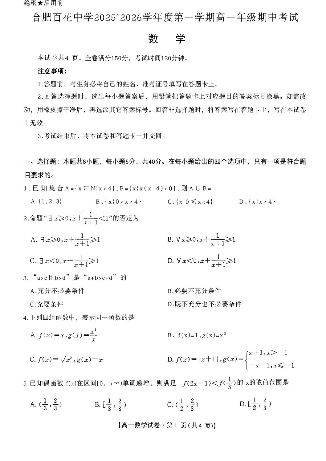 安徽省合肥市百花中学等四校联考2025-2026学年高一上学期11月期中考试数学试卷第1页