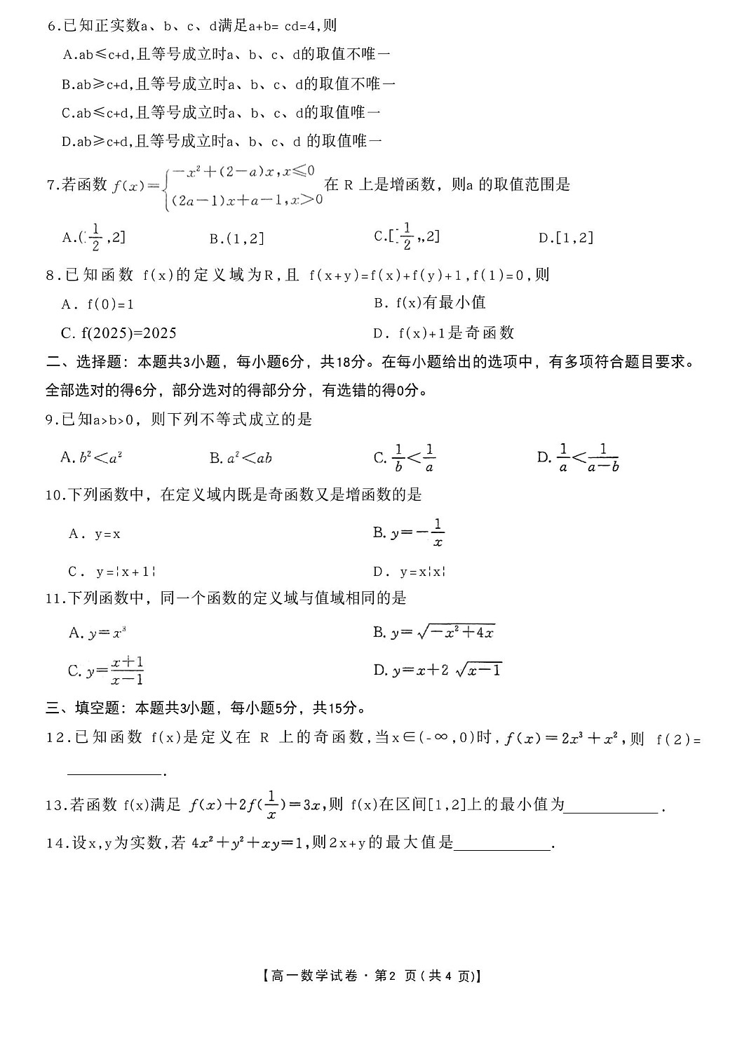 安徽省合肥市百花中学等四校联考2025-2026学年高一上学期11月期中考试数学试卷第2页