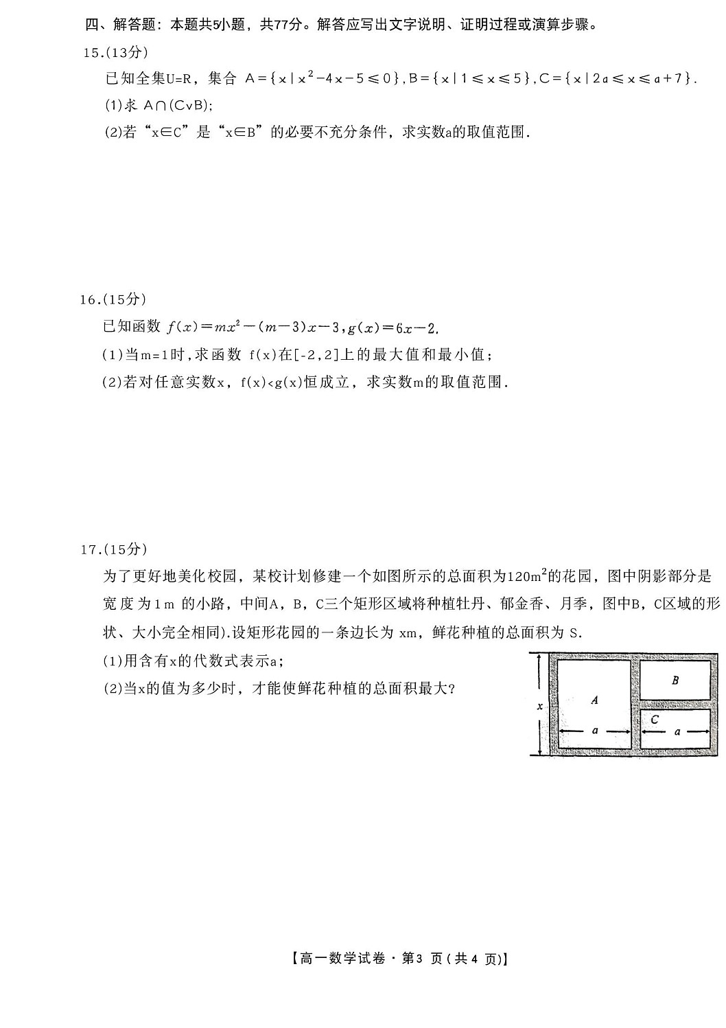 安徽省合肥市百花中学等四校联考2025-2026学年高一上学期11月期中考试数学试卷第3页