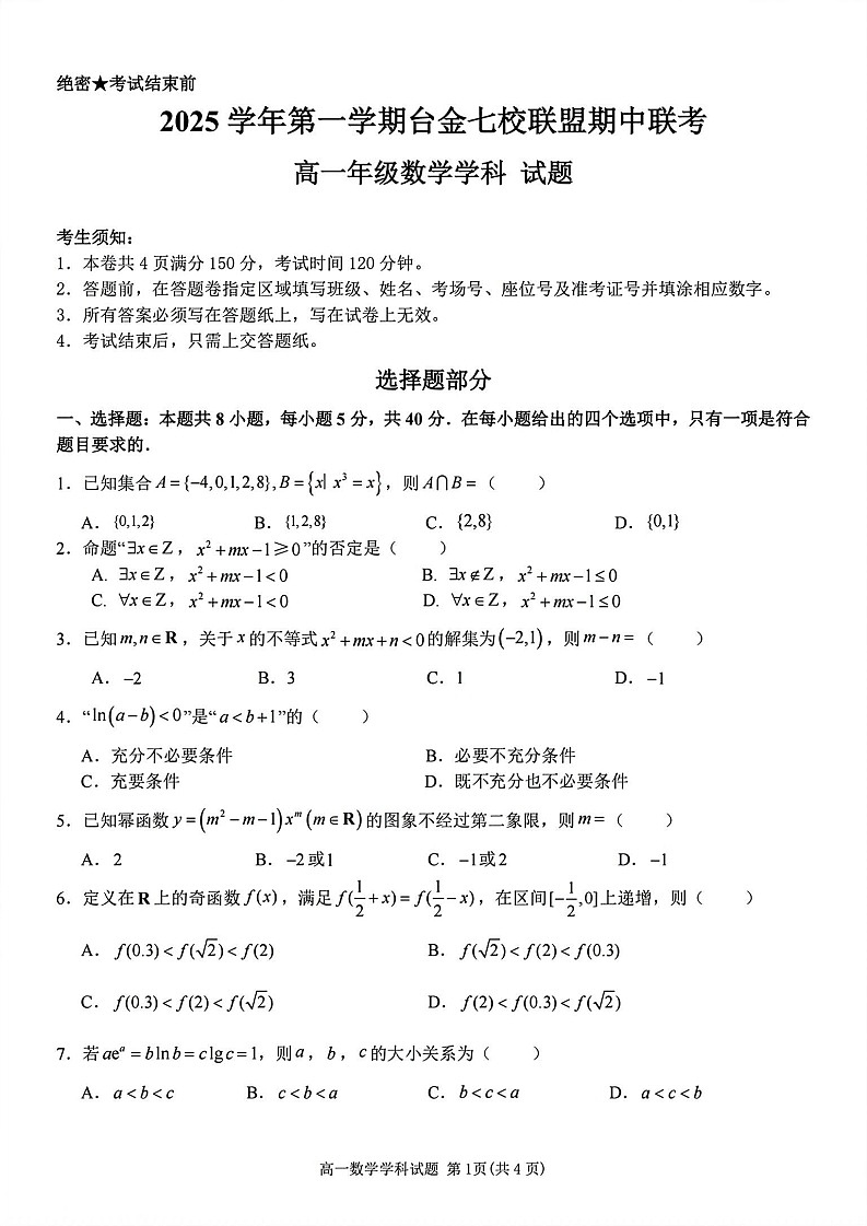 浙江省台金七校联盟2025-2026学年高一上学期11月期中考试数学试卷第1页