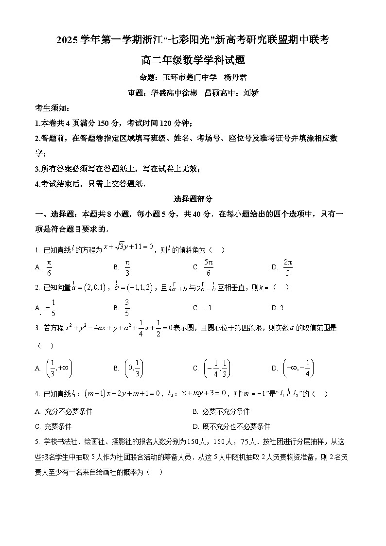 浙江省七彩阳光新高考研究联盟2025-2026学年高二上学期11月期中联考数学试题  Word版无答案第1页